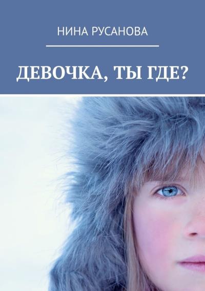 Книга Девочка, ты где? НЕдетские рассказы – 2. Стихи (Нина Русанова)